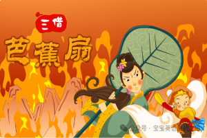 英语绘本 ▏每日一读之《西游记—三借芭蕉扇 Borrowed Plantain Fan Three Times》