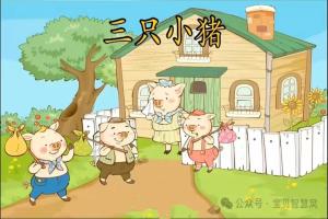 用英语讲寓言小故事——The Three Little Pigs 三只小猪