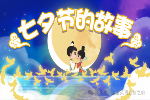 英语绘本 ▏每日一读之《七夕节的故事 The Story Of The Qixi Festival》
