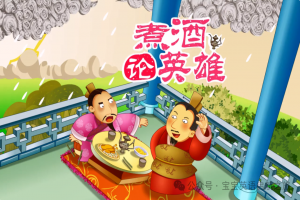英语绘本 ▏每日一读之《三国演义—煮酒论英 雄 Drinking Wine And Discussing Heroes》