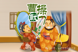 英语绘本 ▏每日一读之《三国演义—曹操献刀 Cao Cao Presents His Sword》