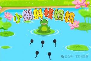 用英语讲寓言小故事——Tadpole Looking For Mother 小蝌蚪找妈妈