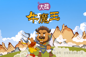 英语绘本 ▏每日一读之《西游记—大战牛魔王 Battle With Bull Demon King》