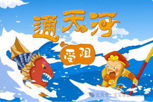 英语绘本 ▏每日一读之《西游记—通天河受阻 Tongtian River Is Blocked》