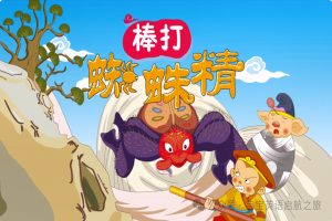 英语绘本 ▏每日一读之《西游记—棒打蜘蛛精 Beat The Spider Spirit》