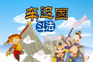 英语绘本 ▏每日一读之《西游记—车迟国斗法Che Chiguo's Battle Of Wits》