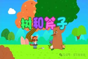 用英语讲寓言小故事——The Tree and the Axe 树和斧子