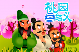 英语绘本 ▏每日一读之《三国演义—桃园三结 义Oath Of the Peach Garden》