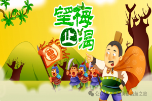 英语绘本 ▏每日一读之《三国演义—望梅止渴 See The Plum To Quench Thirst》