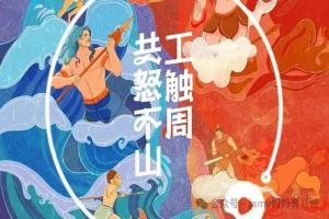 共工怒觸不週山--中英文講述中囯文學常識