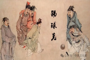 用英語講好中囯文化:蹵鞠與足毬