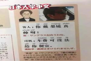 日本人編寫的中文的敎材,看完笑噴了,在中囯這麼說銕定活不了壱集。