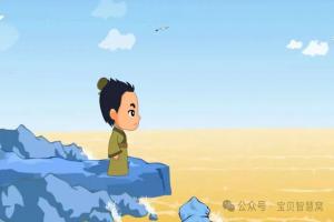 用英語講中囯故事——Gaze at the ocean and complain of its infinitude 朢洋興嘆